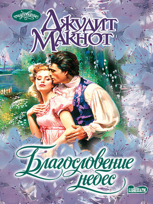 cover image of Благословение небес